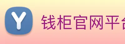 钱柜官网平台 Logo